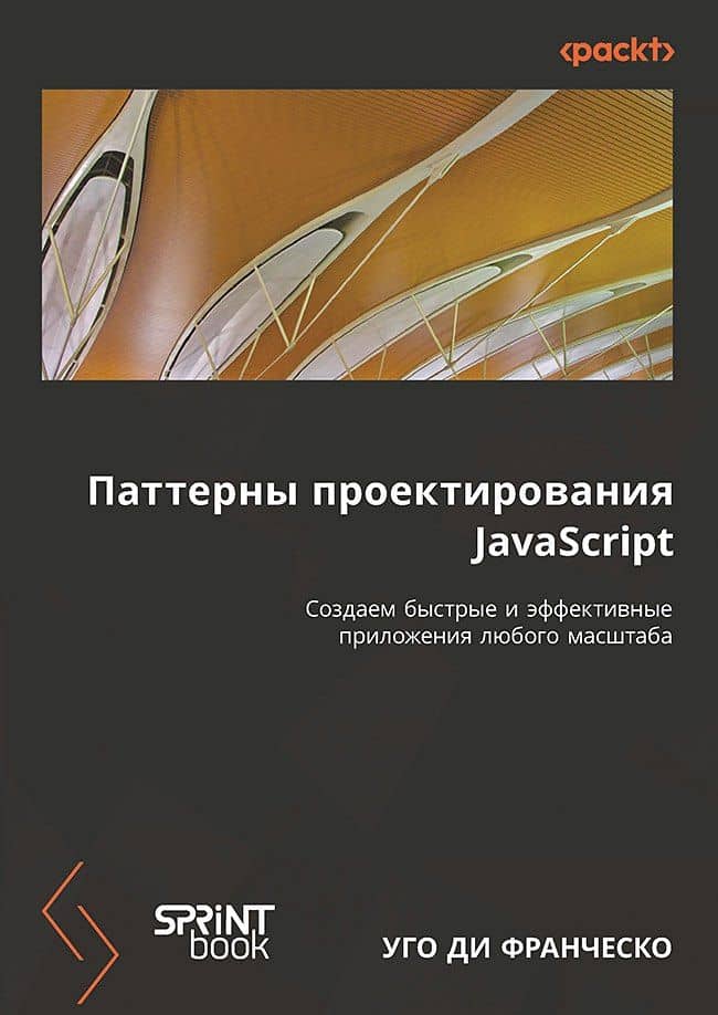 Паттерны проектирования JavaScript — Ди Франческо Уго