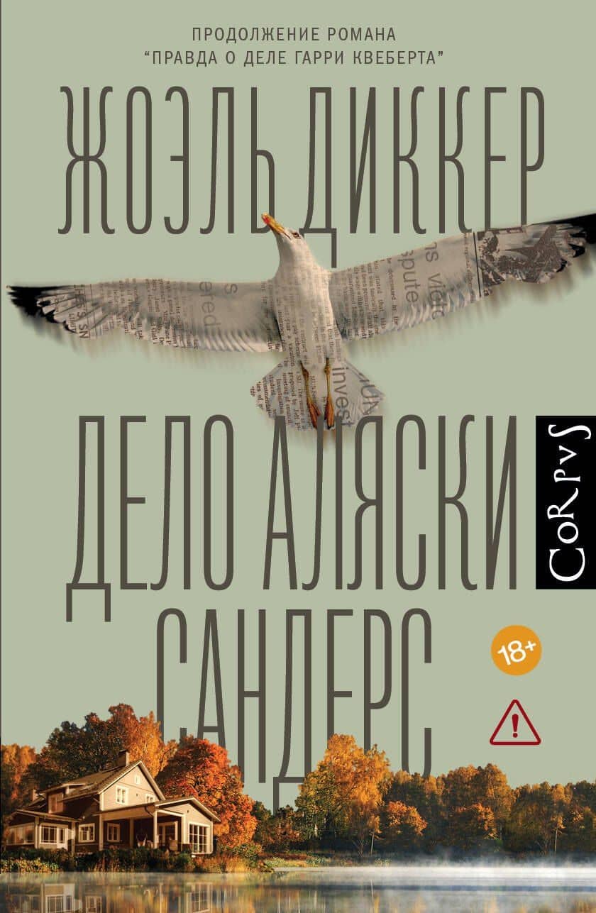 Дело Аляски Сандерс — Диккер Жоэль