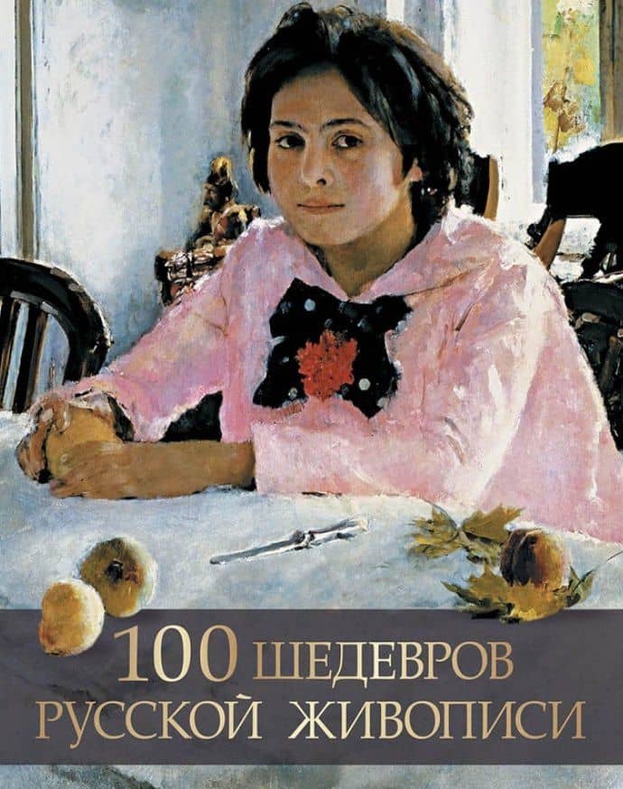 100 шедевров русской живописи — Елена Николаевна Евстратова