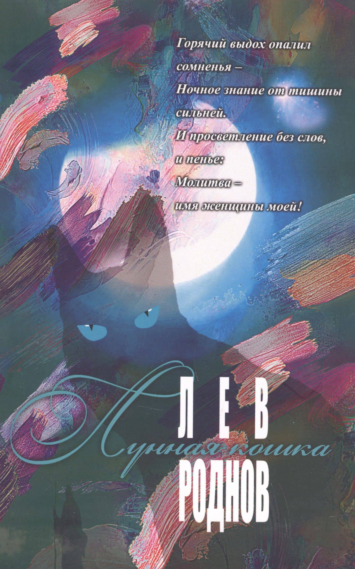 Лунная кошка — Лев Роднов