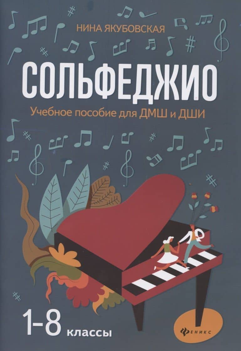 Сольфеджио. 1-8 классы. Учебное пособие для ДМШ и ДШИ