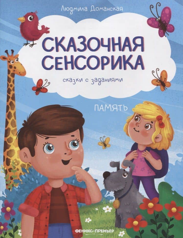 Память: сказки с заданиями