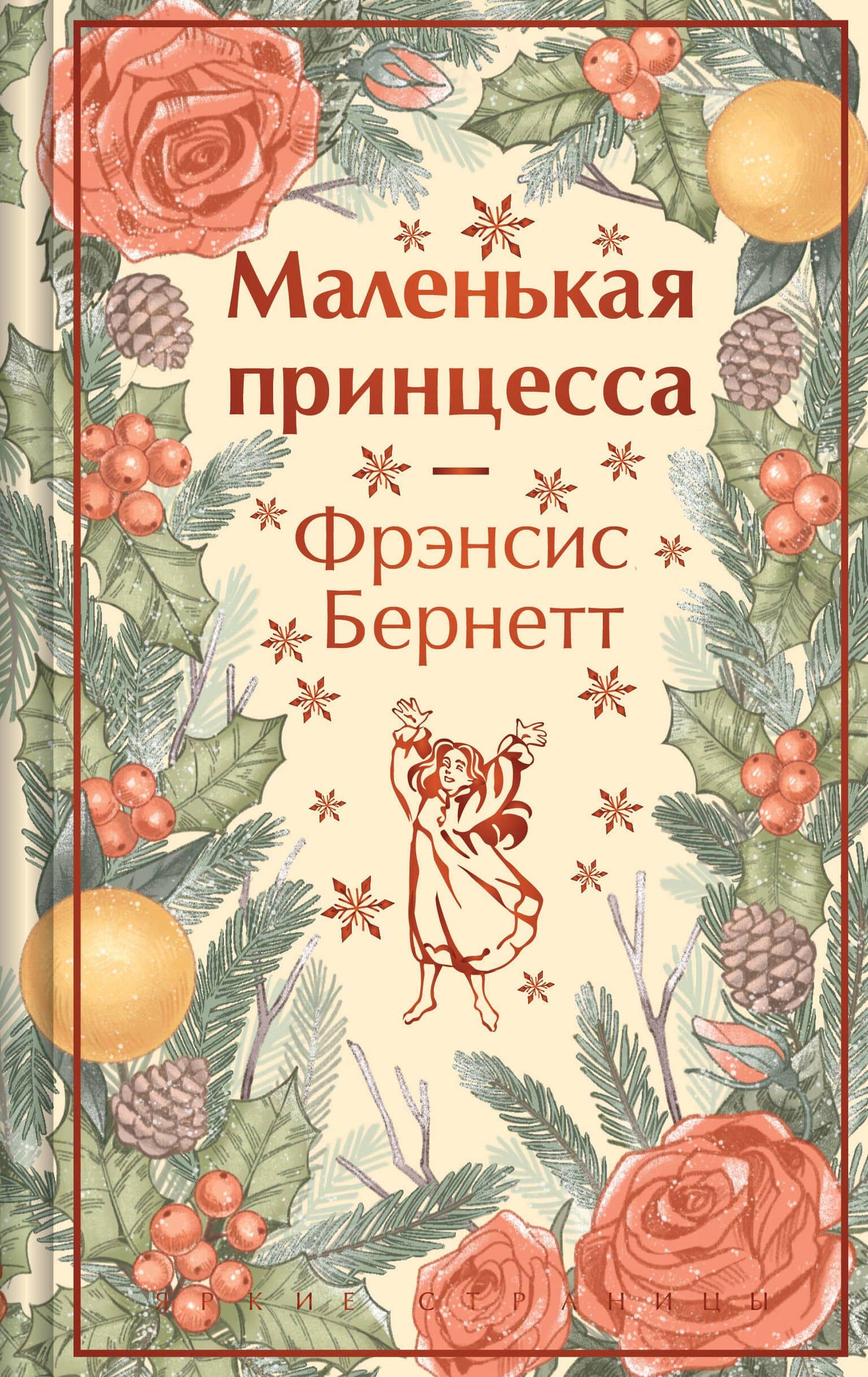 Маленькая принцесса — Фрэнсис Элиза Ходжсон Бернетт
