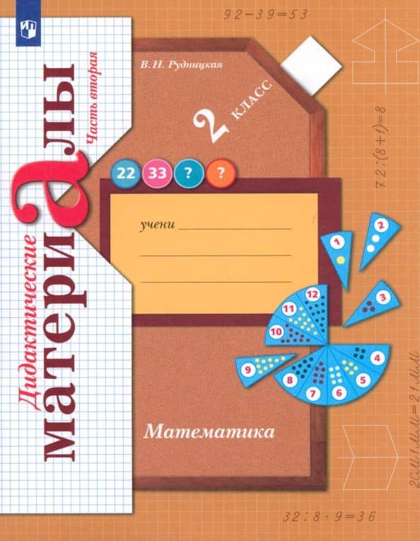 Математика. 2 класс. Дидактические материалы. В 2-х частях. ФГОС