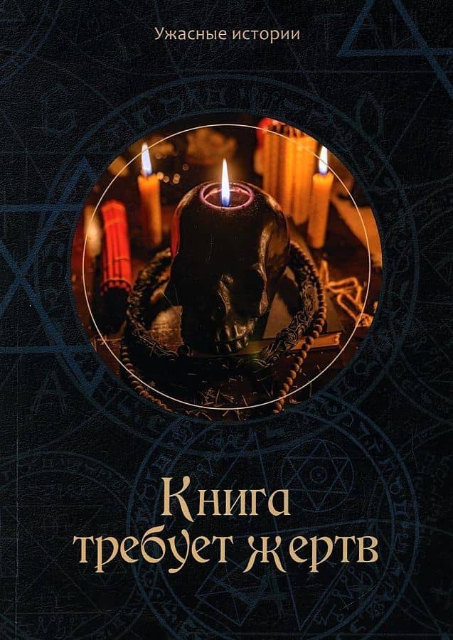 Книга требует жертв — Вера Головачева