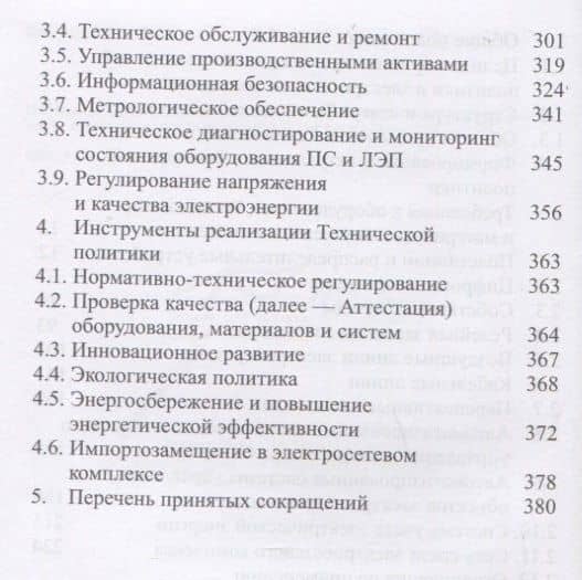 Положение ПАО «Россети» «О единой технической политике в электросетевом комплексе» (новая редакция) (3)