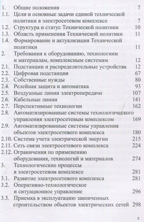 Положение ПАО «Россети» «О единой технической политике в электросетевом комплексе» (новая редакция) (2)
