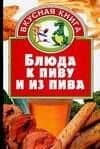 Блюда к пиву и из пива
