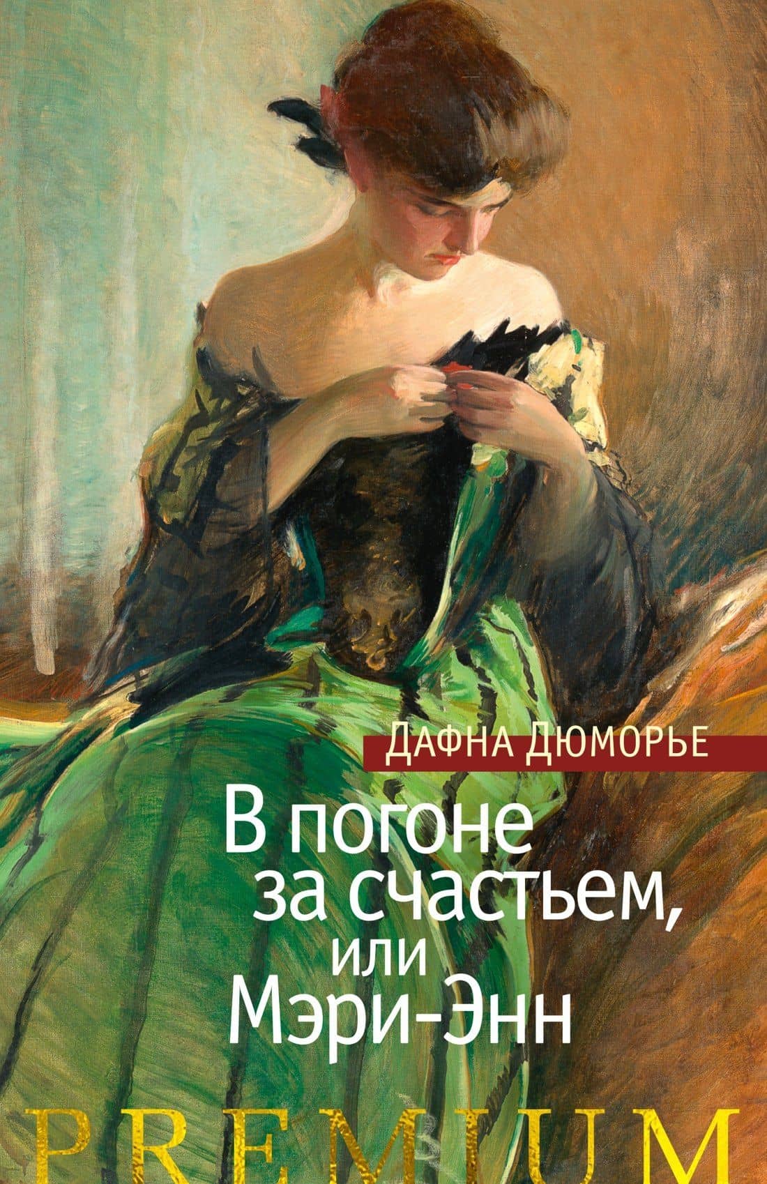 В погоне за счастьем, или Мэри-Энн — Дафна Дюморье
