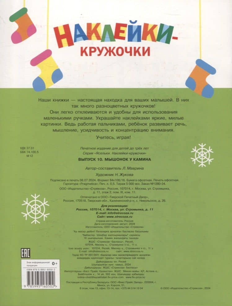 Ясельки. Наклейки-кружочки. Мышонок у камина. Выпуск 10 — Лариса Викторовна Маврина (2)