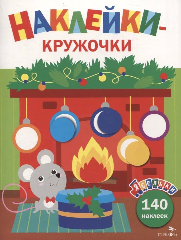 Ясельки. Наклейки-кружочки. Мышонок у камина. Выпуск 10