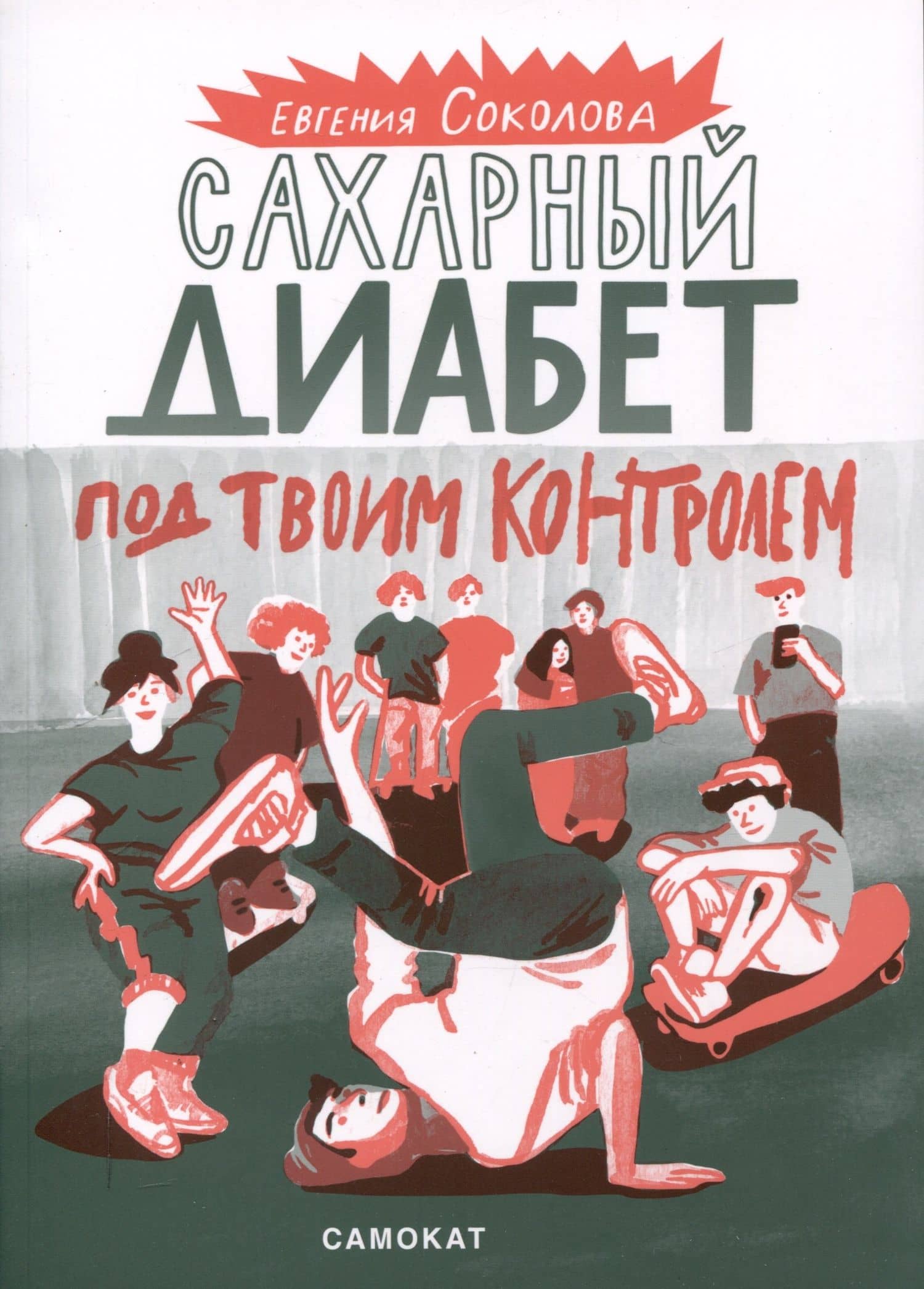 Сахарный диабет под твоим контролем — Евгения Соколова