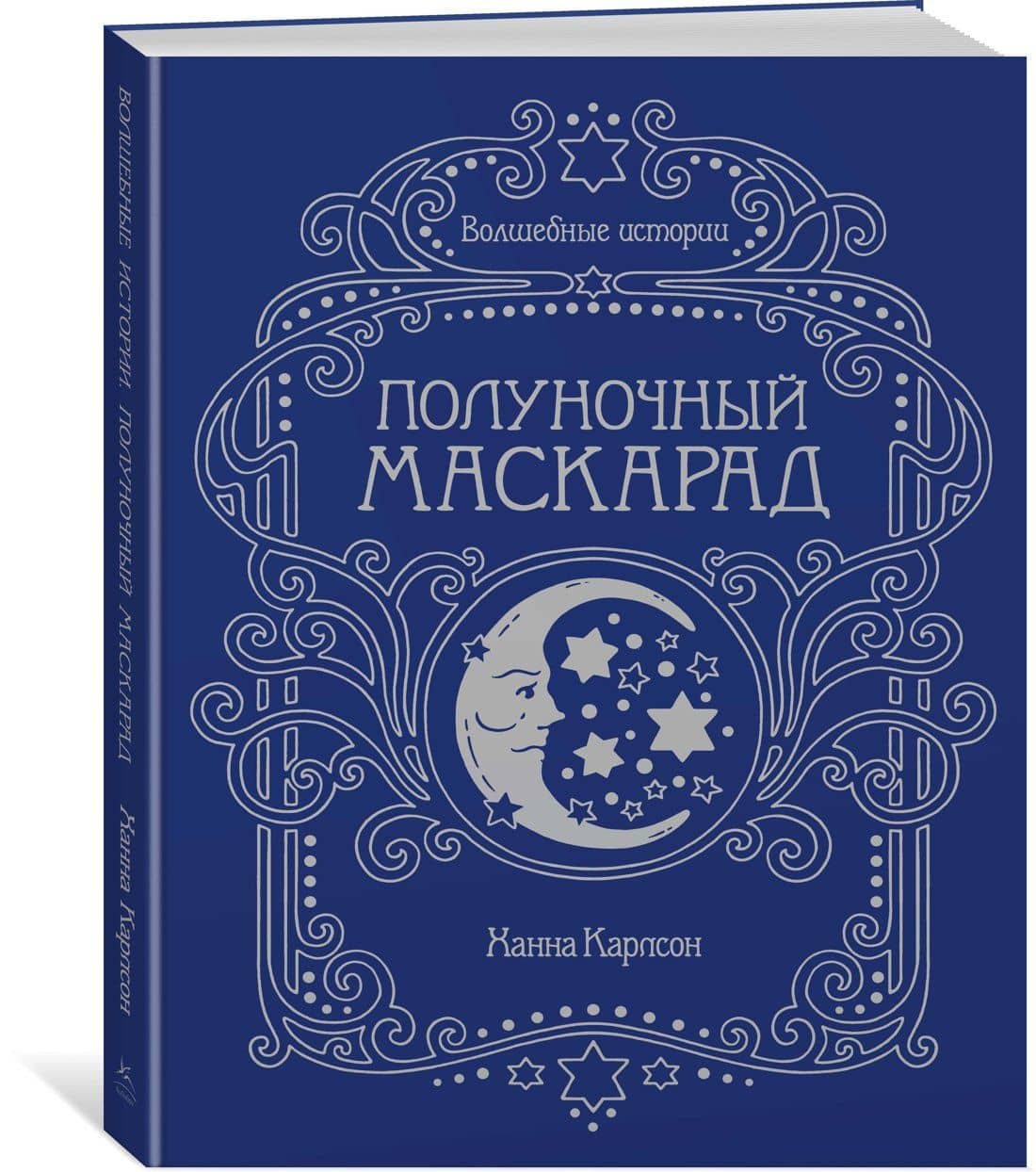 Волшебные истории. Полуночный маскарад — Ханна Карлсон (2)