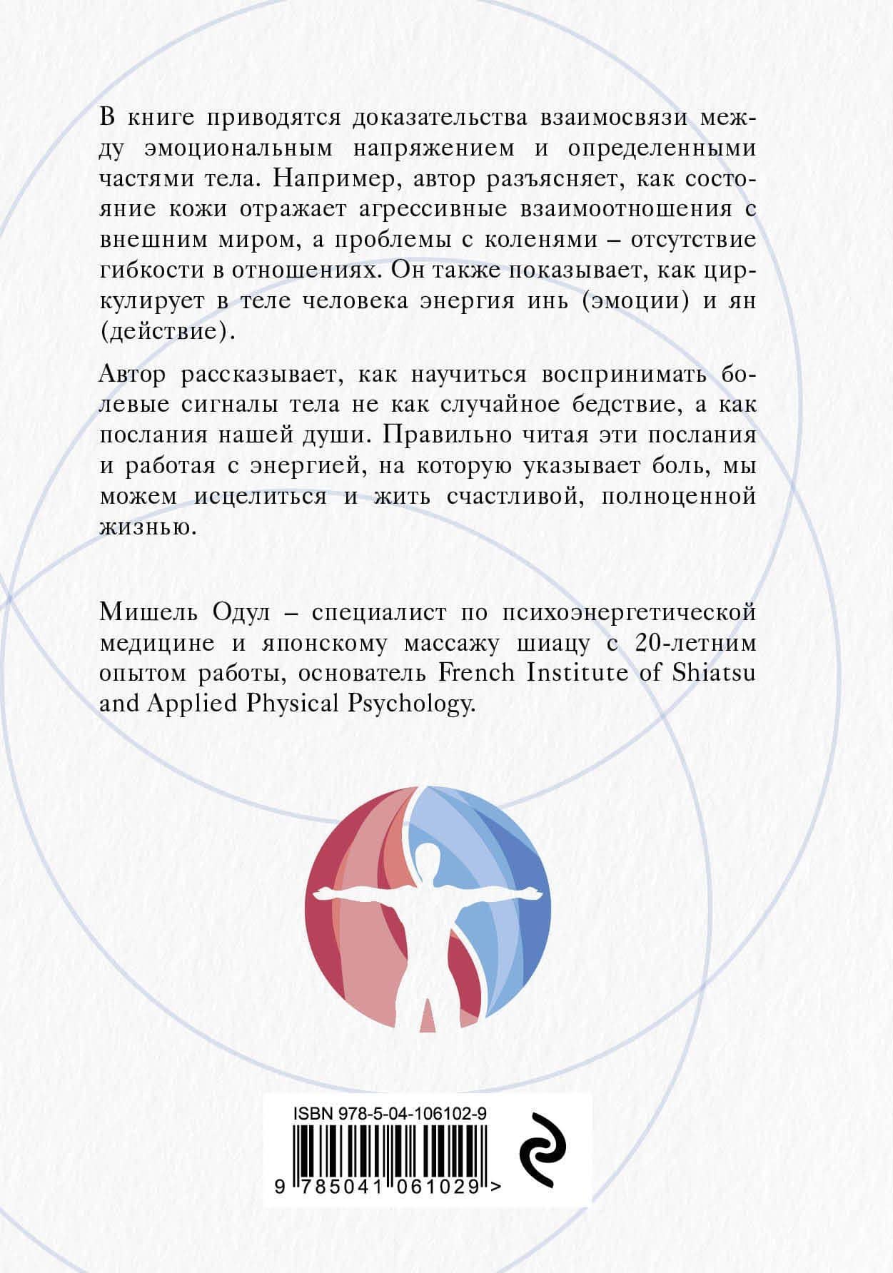 О чем говорит боль. Как подсознание создает болезни и как оно их исцеляет — Мишель Одул (2)