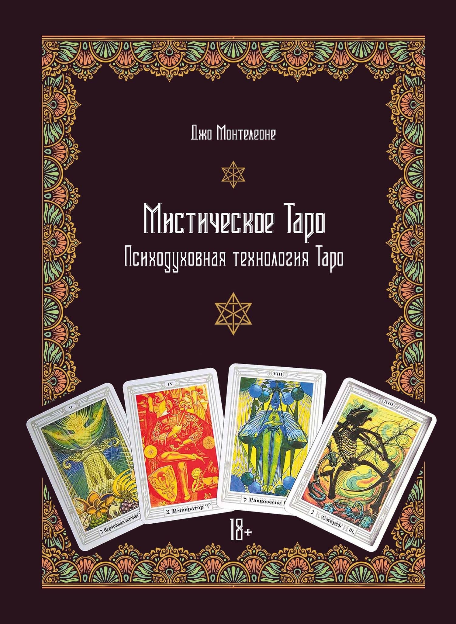 Мистическое Таро. Психодуховная технология Таро