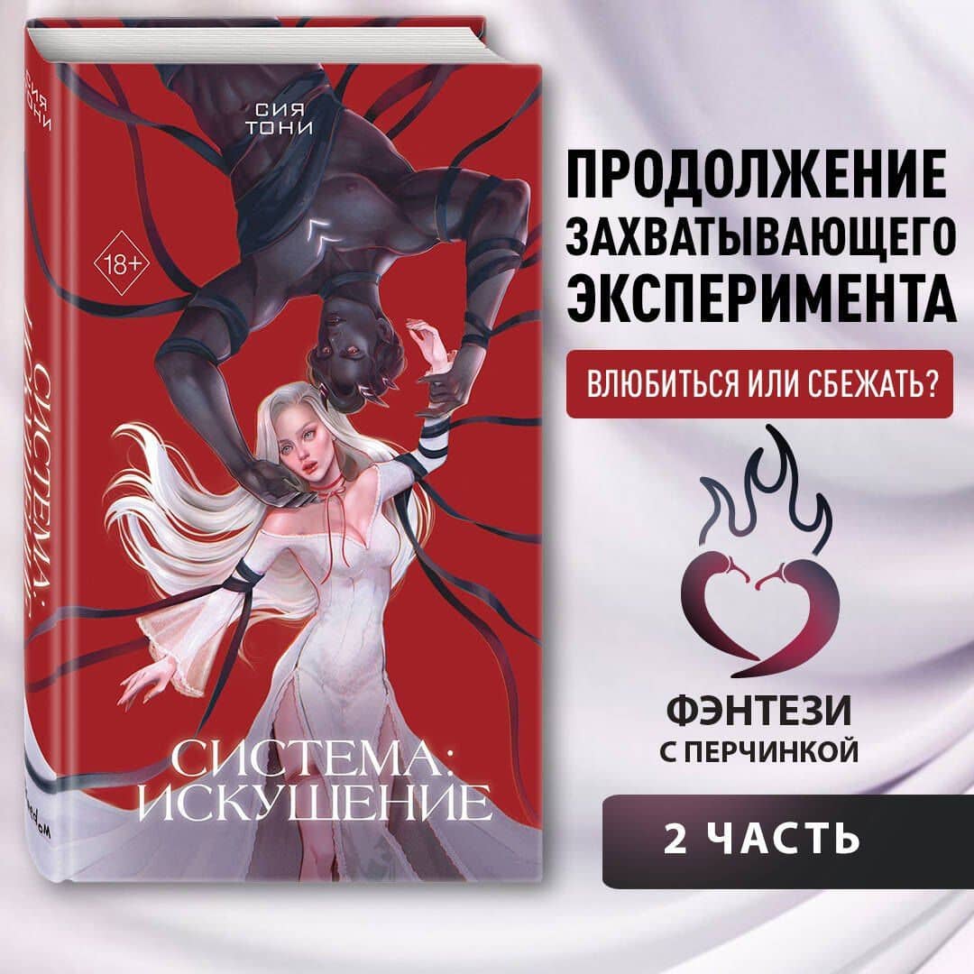 Система: Искушение