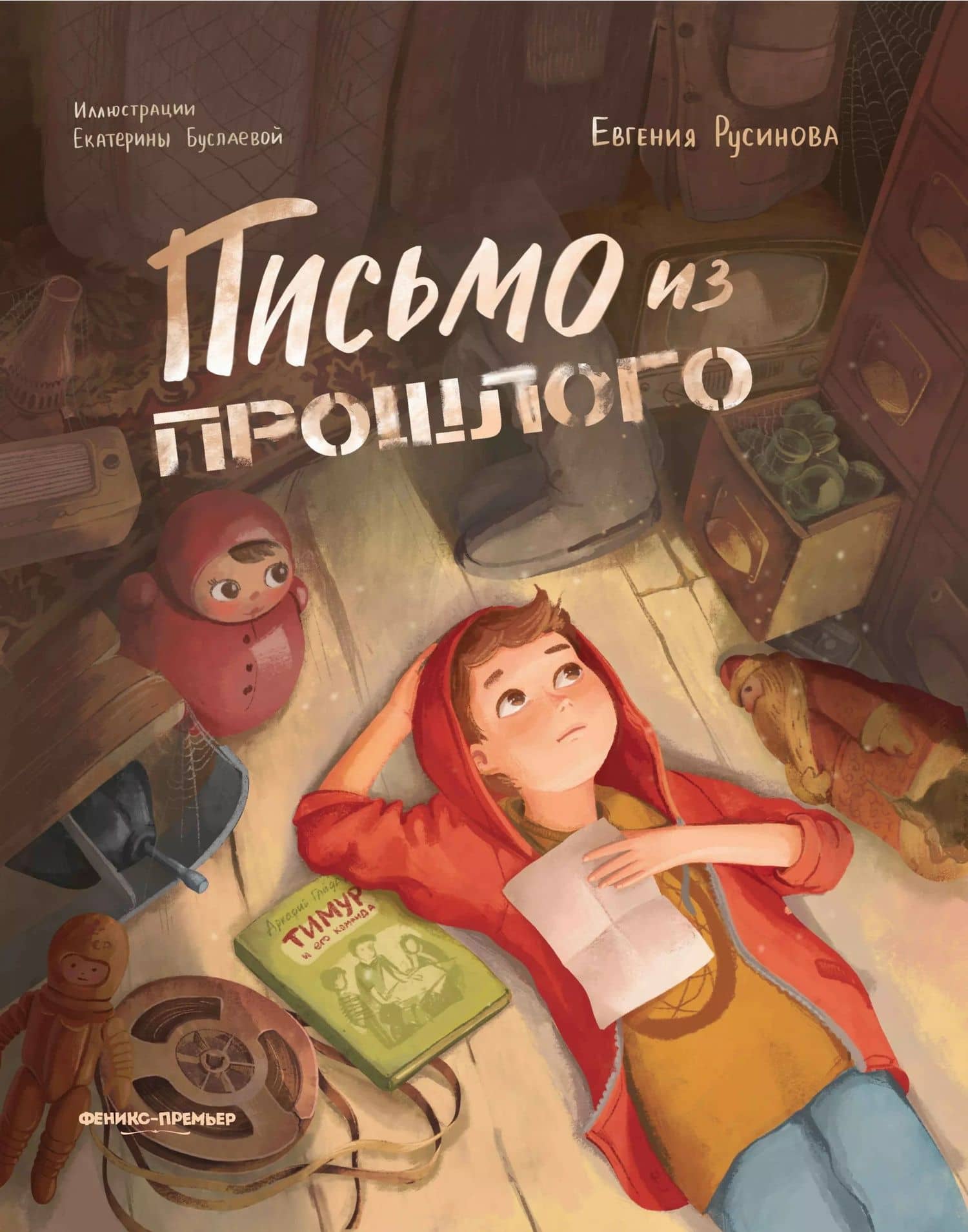 Письмо из прошлого — Евгения Александровна Русинова