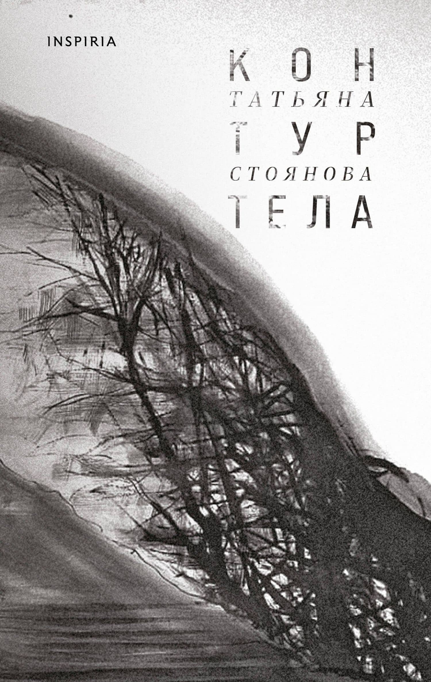 Контур тела — Татьяна Стоянова