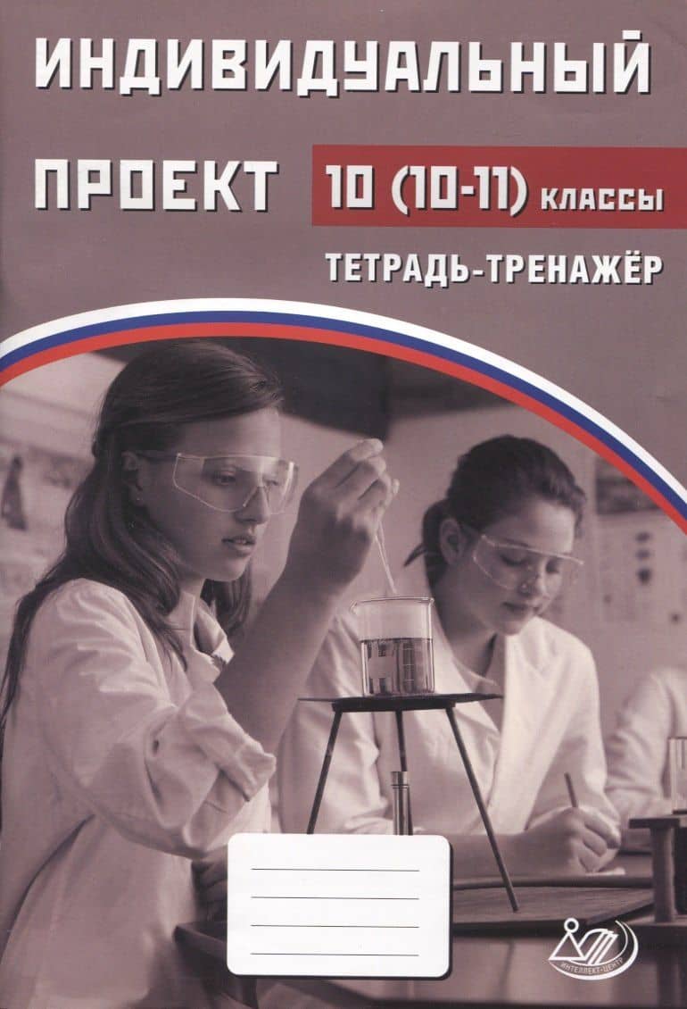 Индивидуальный проект. 10-11классы Тетрадь-тренажер — Ярославна Владимировна Скворцова