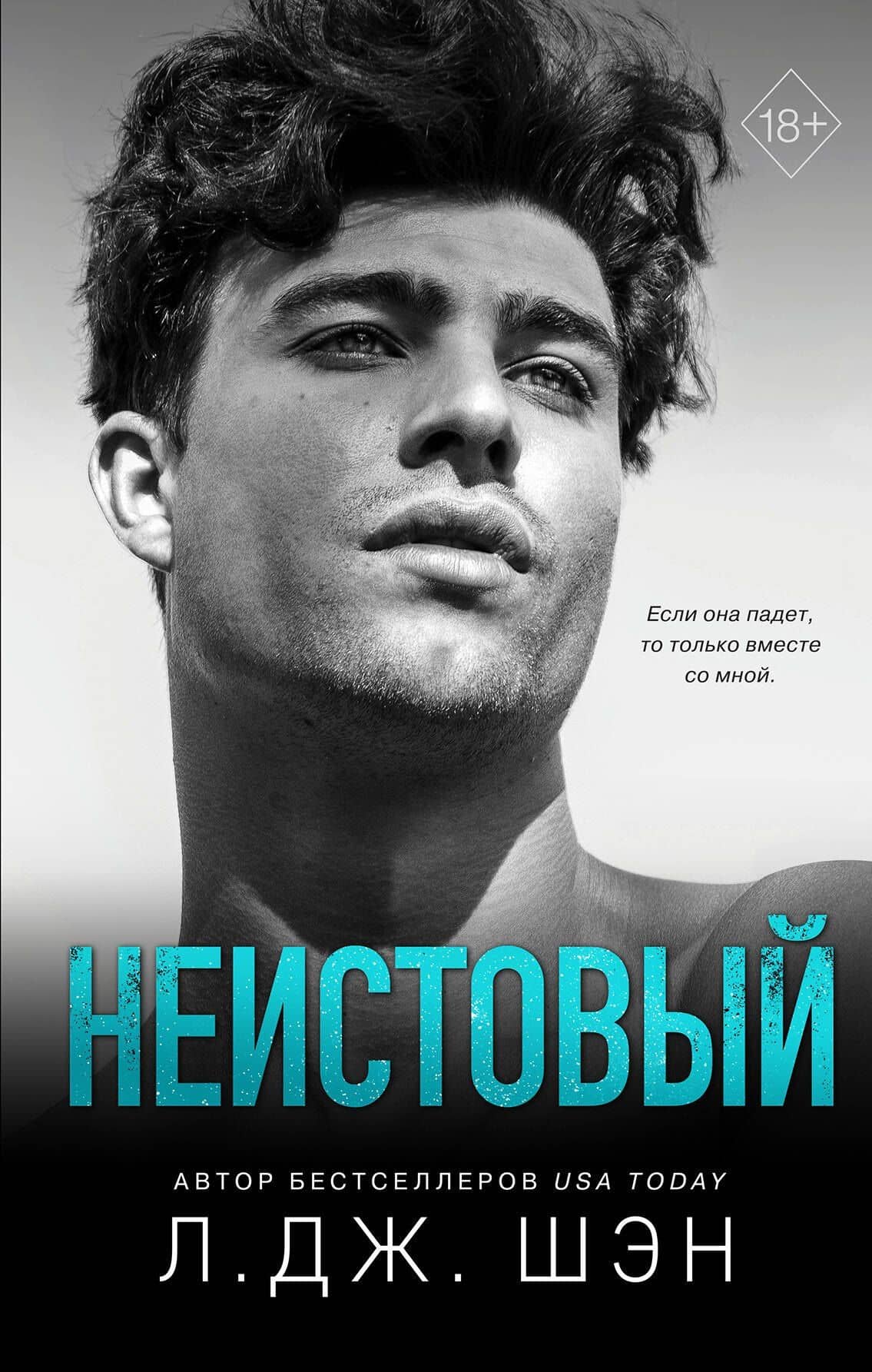 Святые грешники. Неистовый (#2) — Л.Дж. Шэн