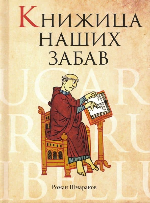 Книжица наших забав — Роман Львович Шмараков