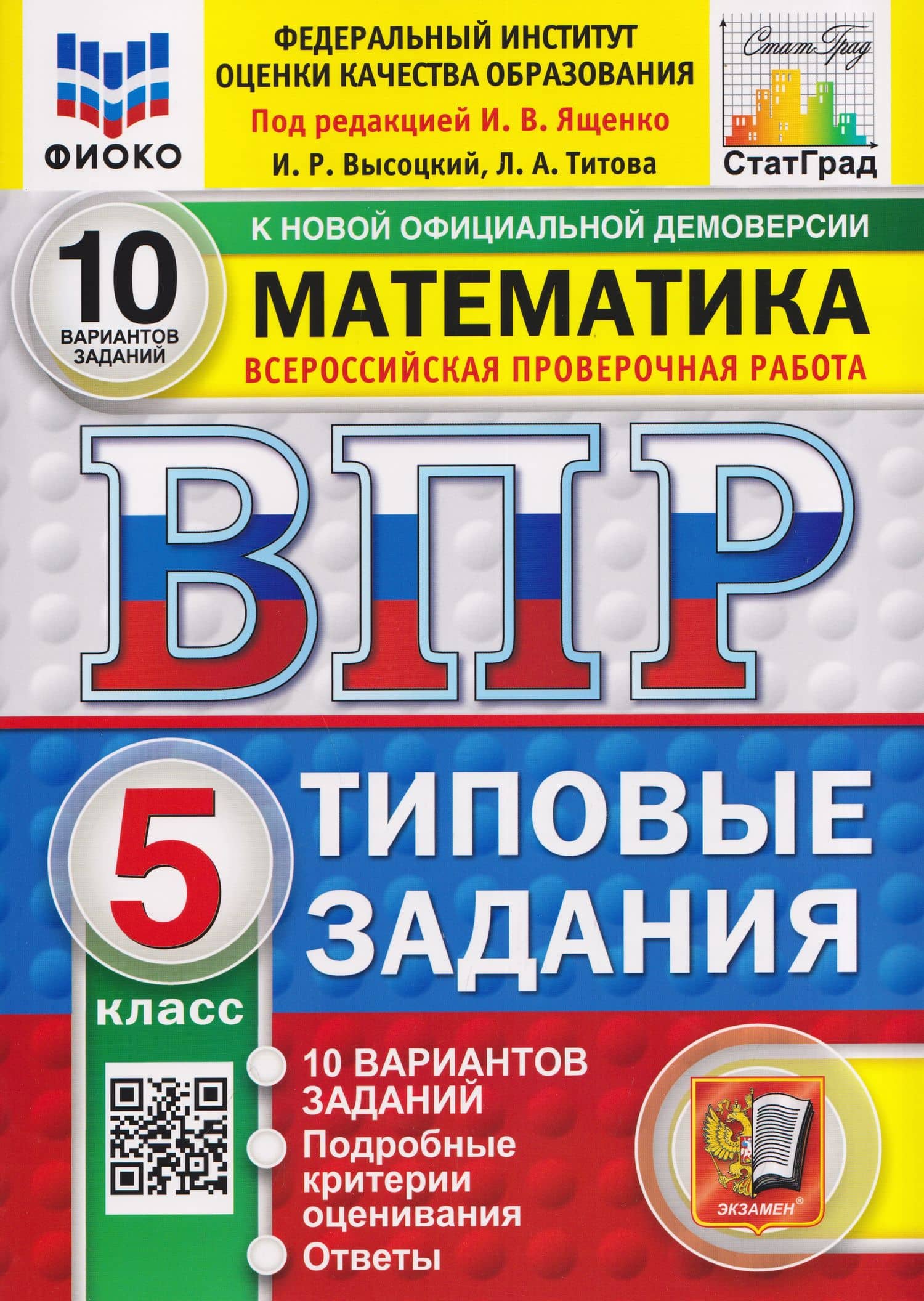Математика. 5 класс. Всероссийская проверочная работа. Типовые задания. 10 вариантов. Подробные критерии оценивания. Ответы — Лидия Алексеевна Титова