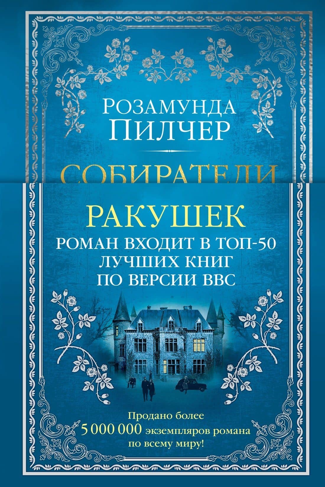 Собиратели ракушек — Розамунда Пилчер