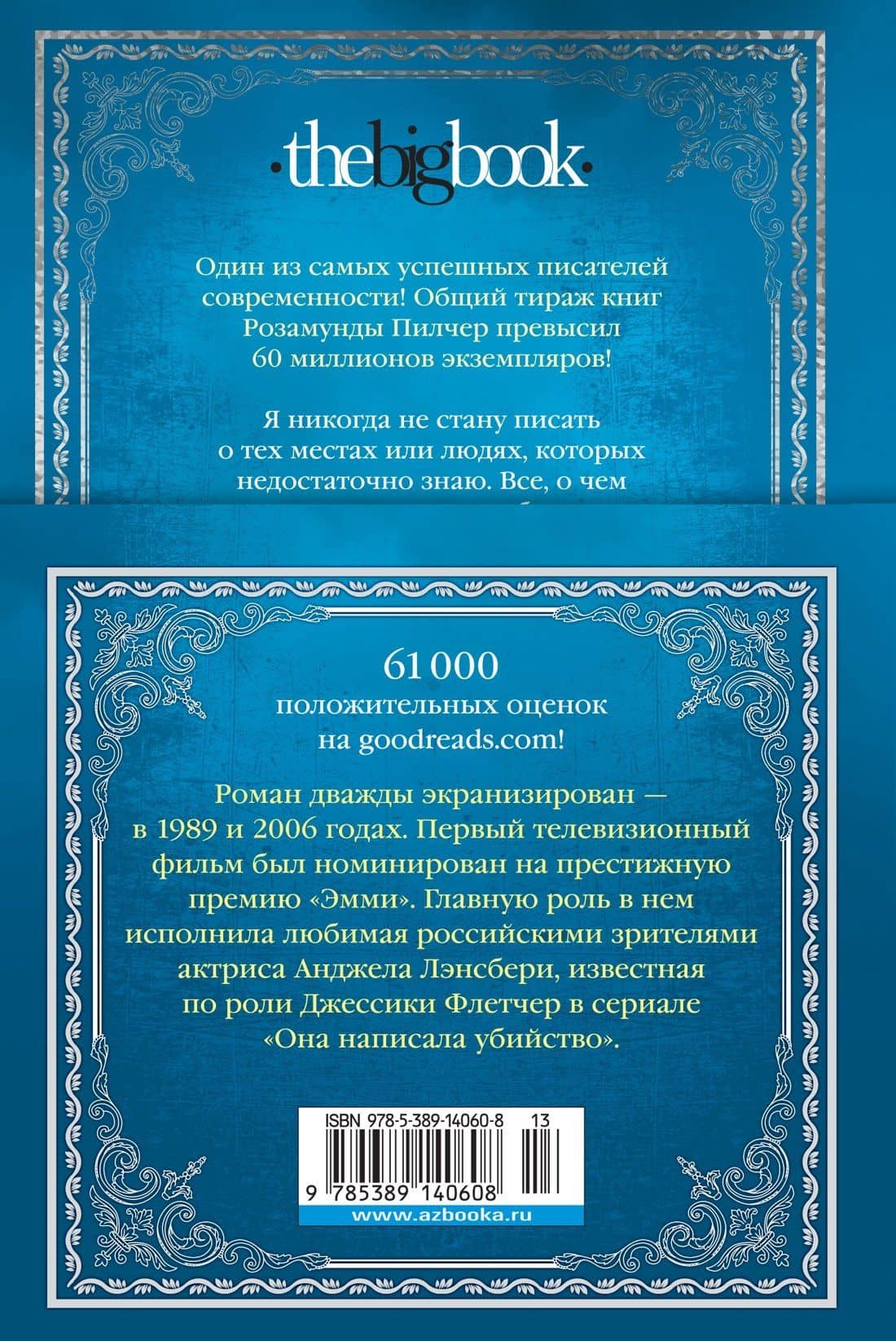 Собиратели ракушек — Розамунда Пилчер (2)