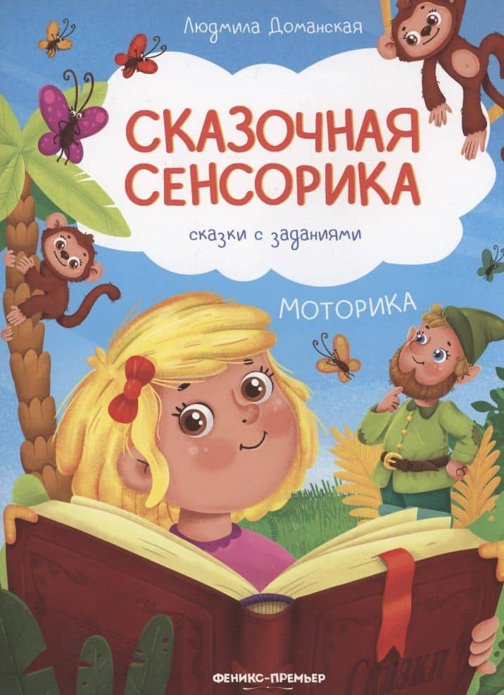 Моторика: сказки с заданиями — Людмила Васильевна Доманская