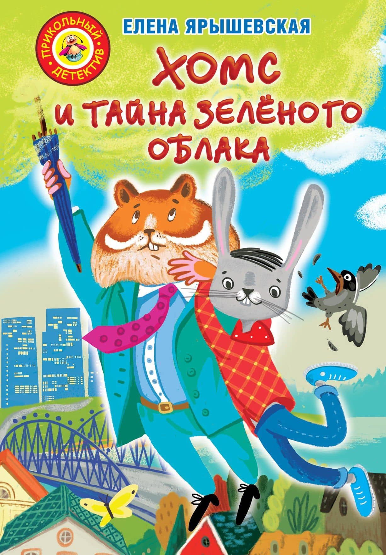 Хомс и тайна зелёного облака — Елена Николаевна Ярышевская