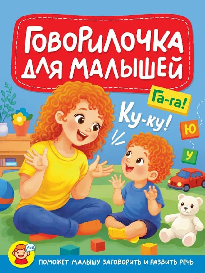 Говорилочка для малышей — Ирина Арефьева