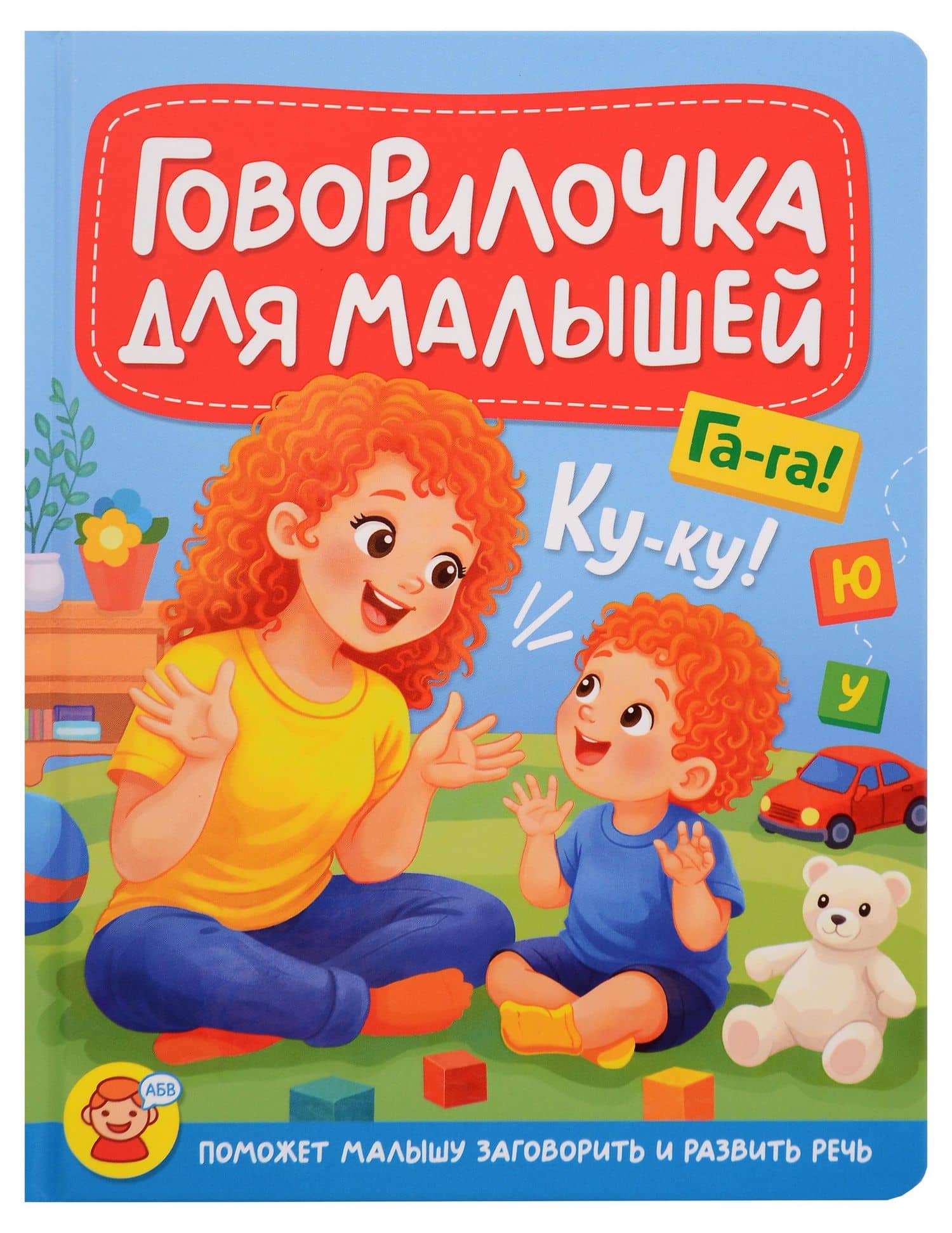 Говорилочка для малышей — Ирина Арефьева