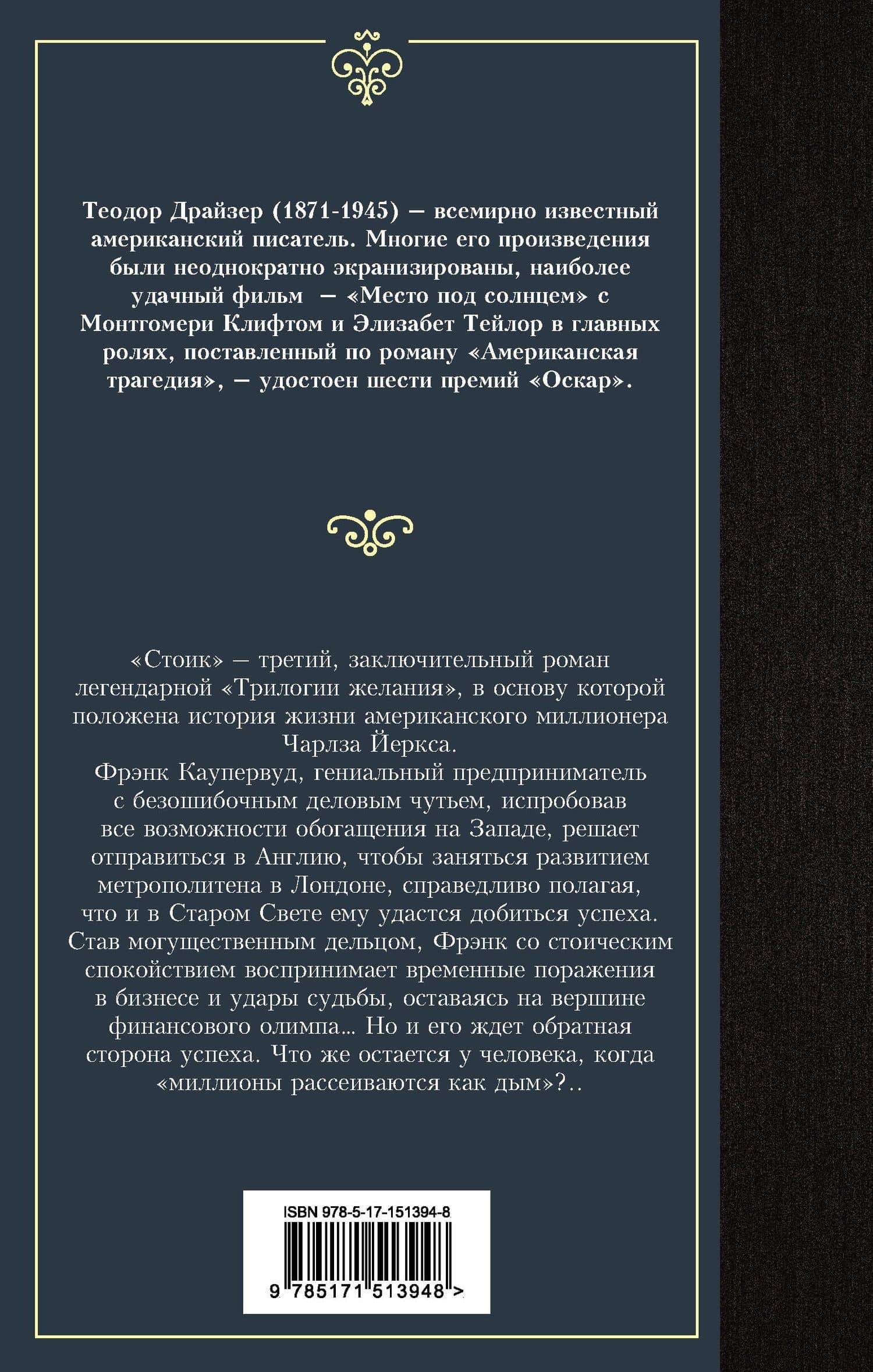 Стоик — Драйзер Теодор (2)