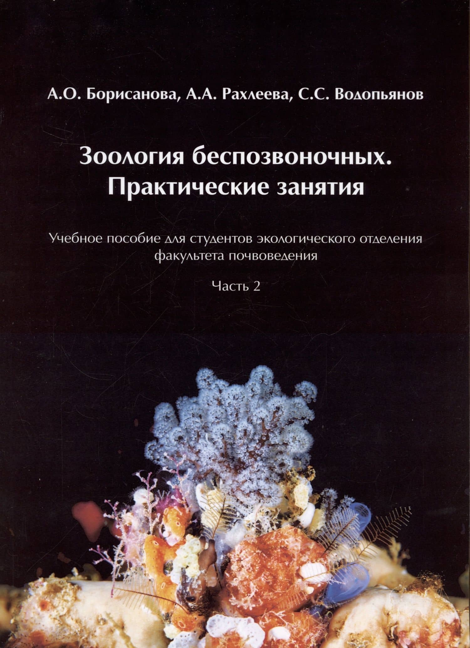 Зоология беспозвоночных. Практические занятия. Учебное пособие для студентов экологического отделения факультета почвоведения. Часть 2