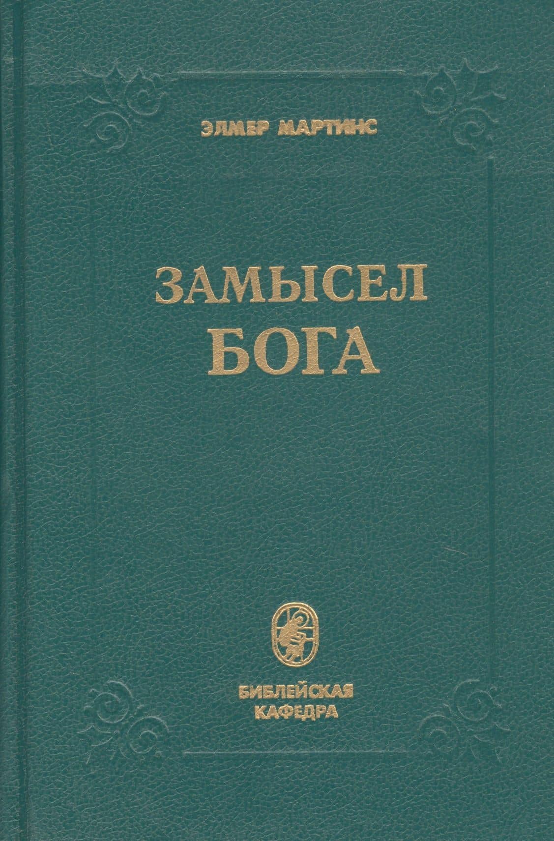 Замысел Бога