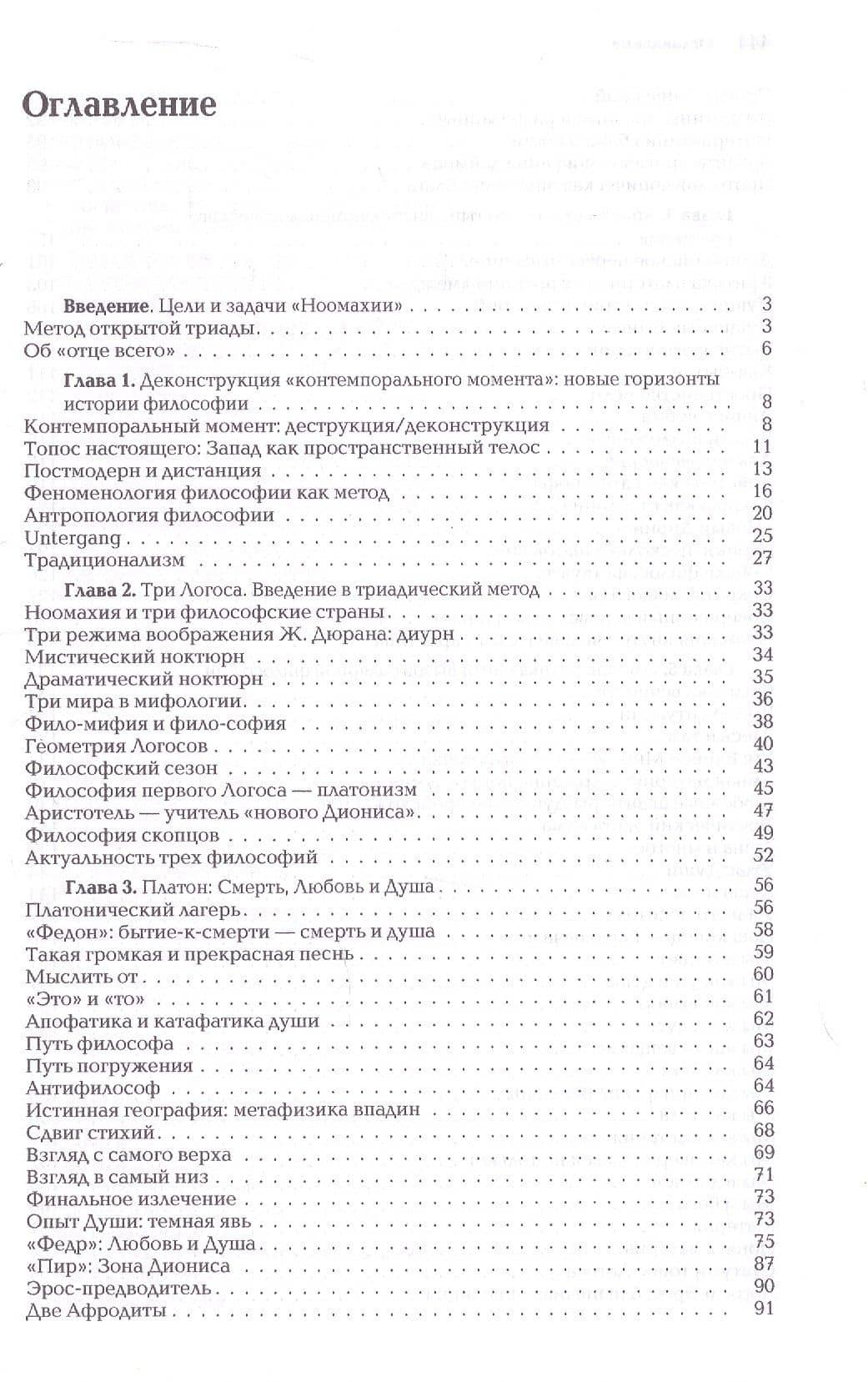 Ноомахия: войны ума. Три Логоса. Аполлон, Дионис, Кибела — Александр Гельевич Дугин (3)