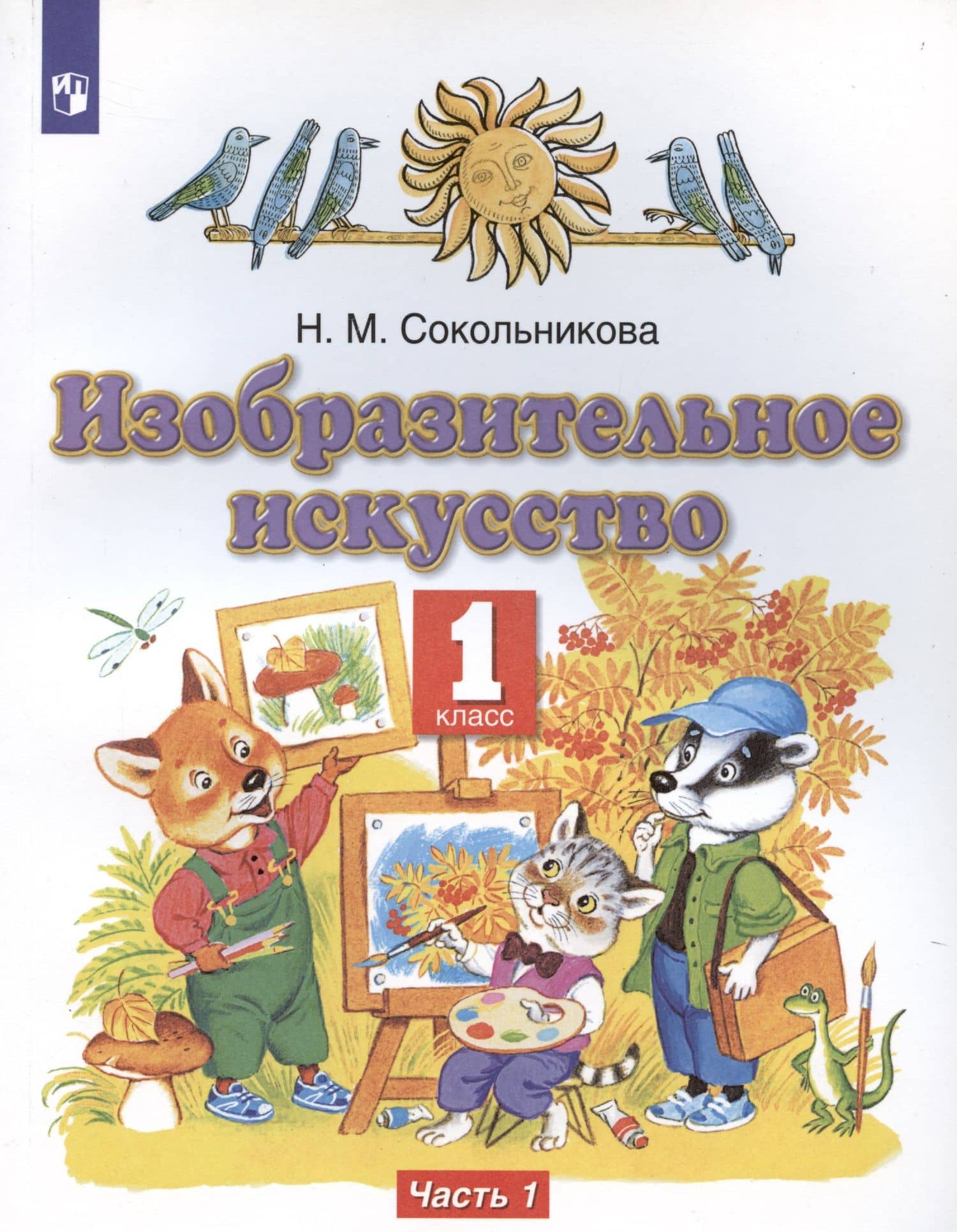 Изобразительное искусство. 1 класс. Учебник. В двух частях. Часть 1