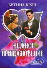 Нежное прикосновение (мягк)(Шарм). Крэн Б. (Аст)