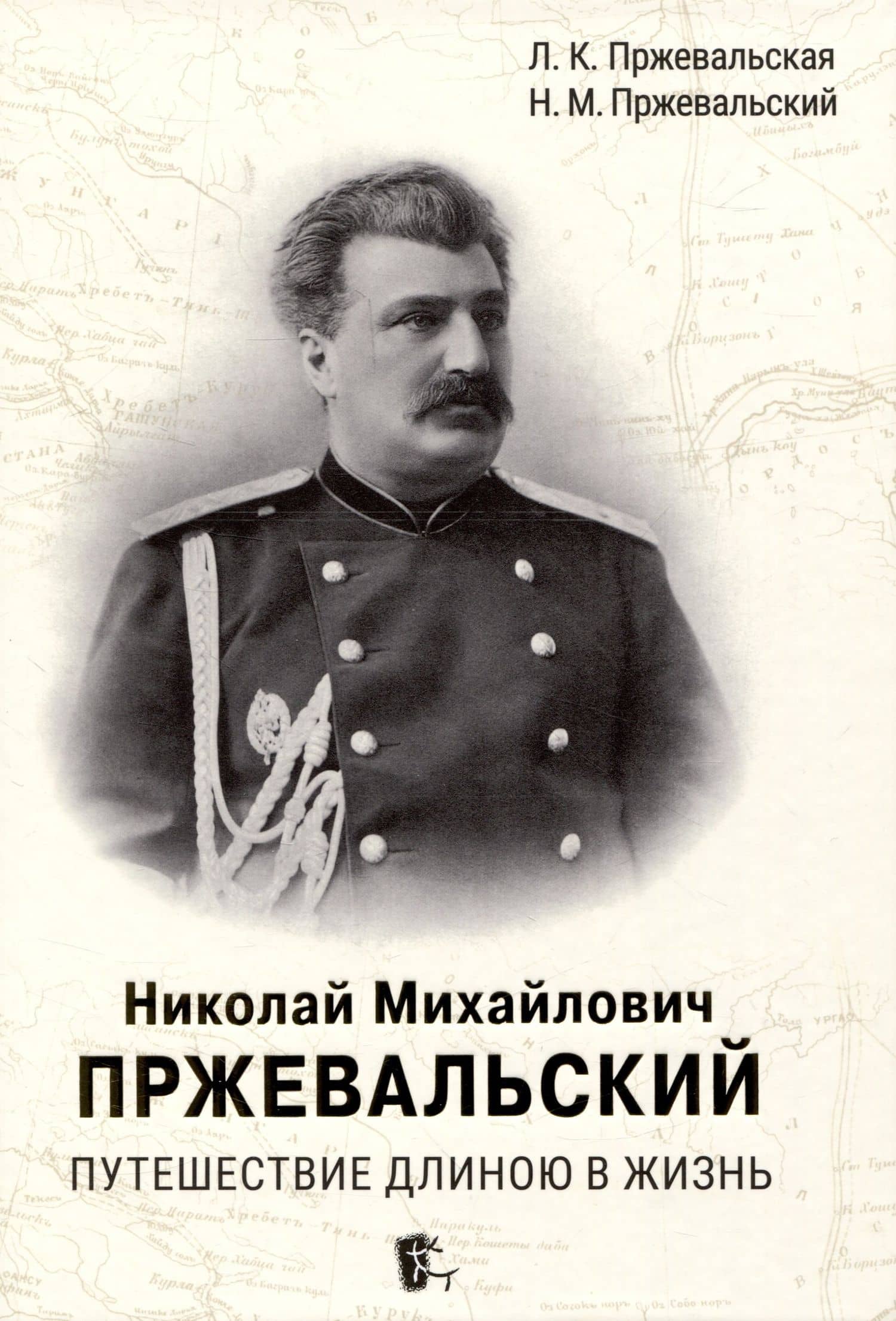 Николай Михайлович Пржевальский. Путешествие длиною в жизнь — Николай Михайлович Пржевальский