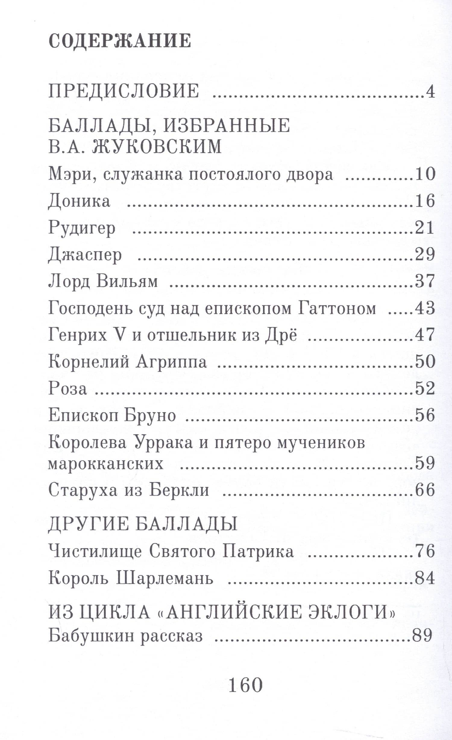Старуха из Беркли — Роберт Саути (2)
