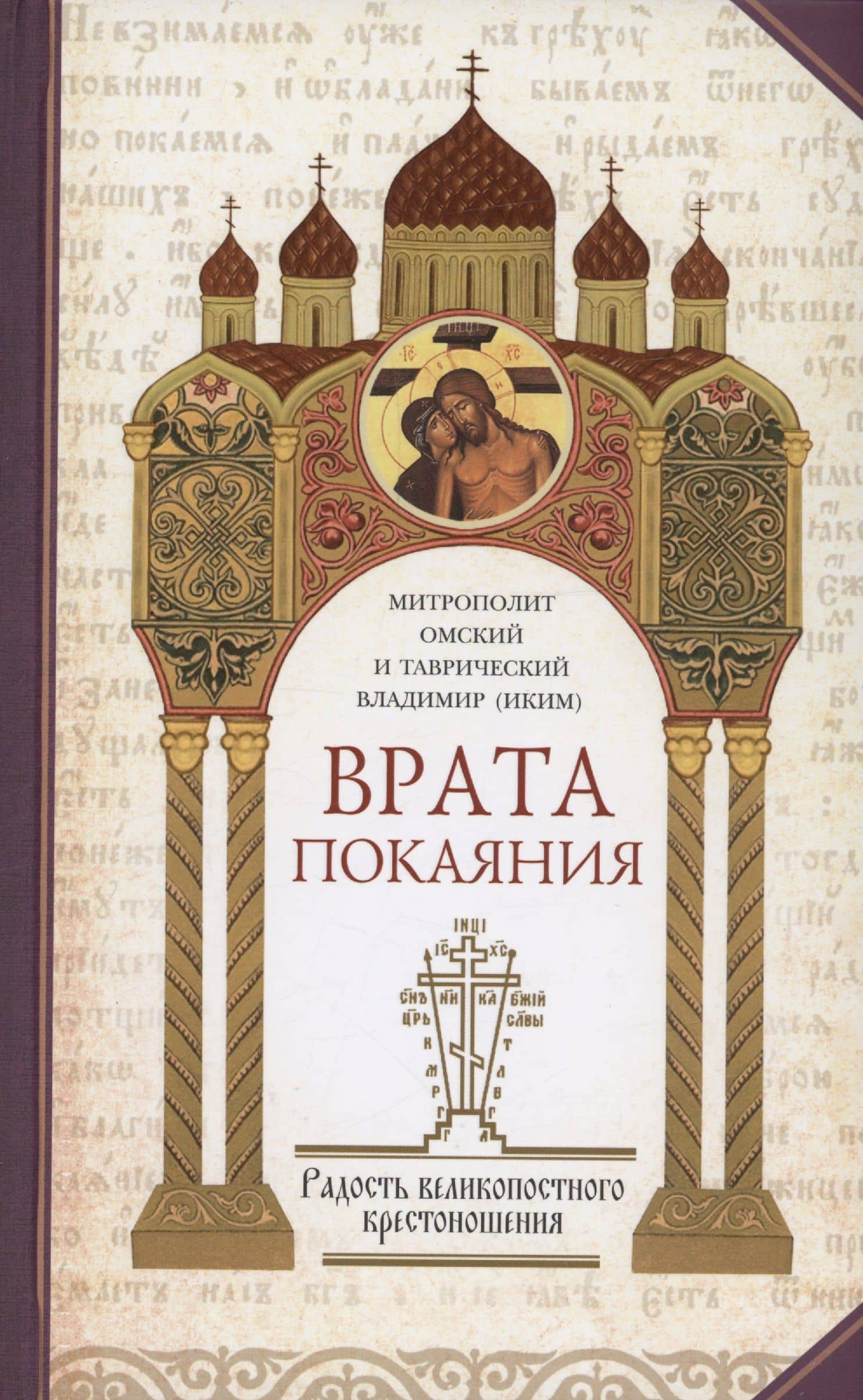Врата покаяния (комплект из 2 книг) — Митрополит Омский и Таврический Владимир (Иким) (3)