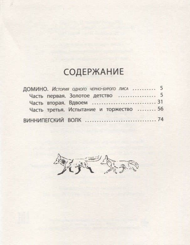Домино — Эрнест Сетон-Томпсон (2)