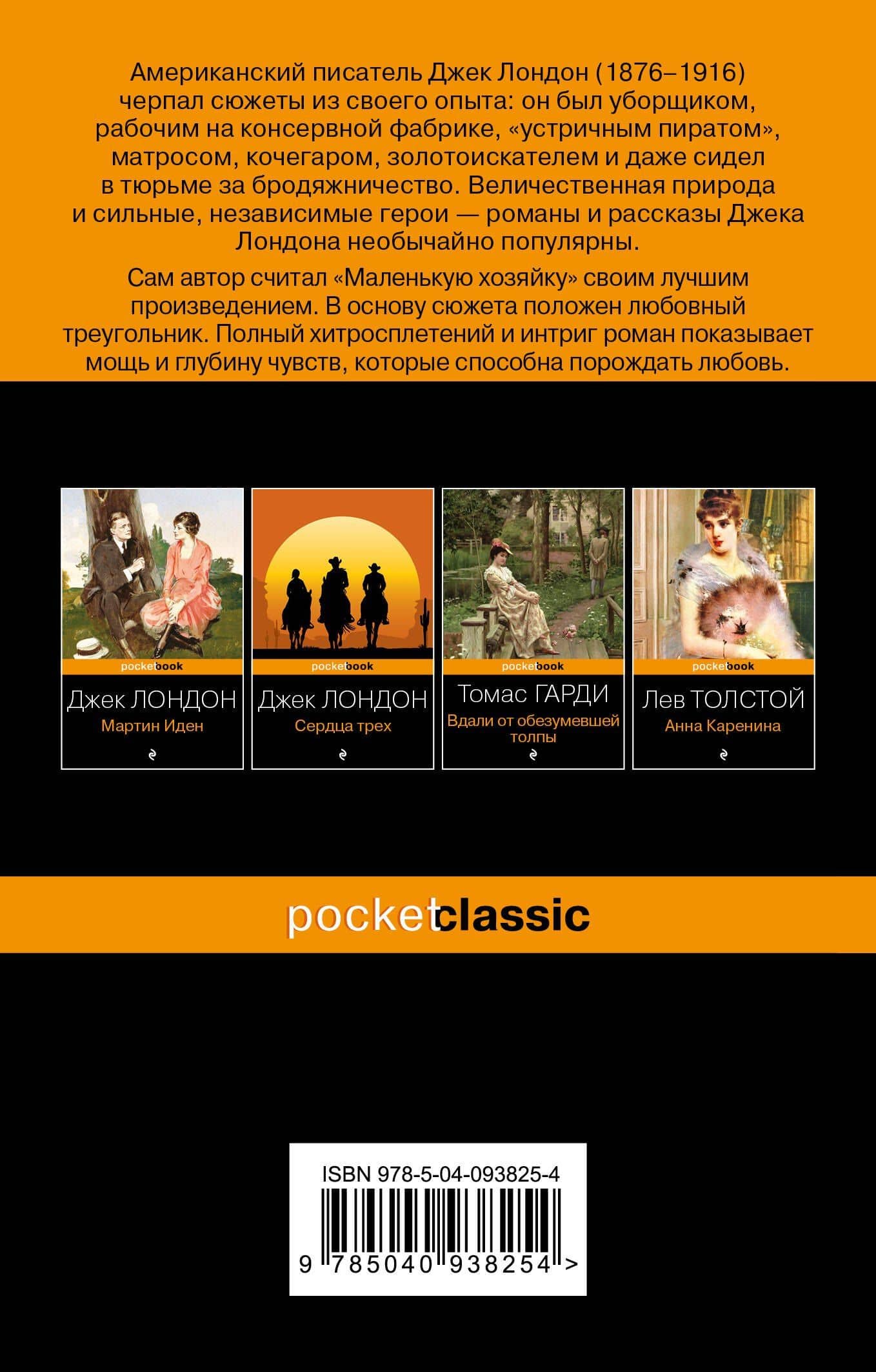 Маленькая хозяйка Большого дома — Джек Лондон (2)