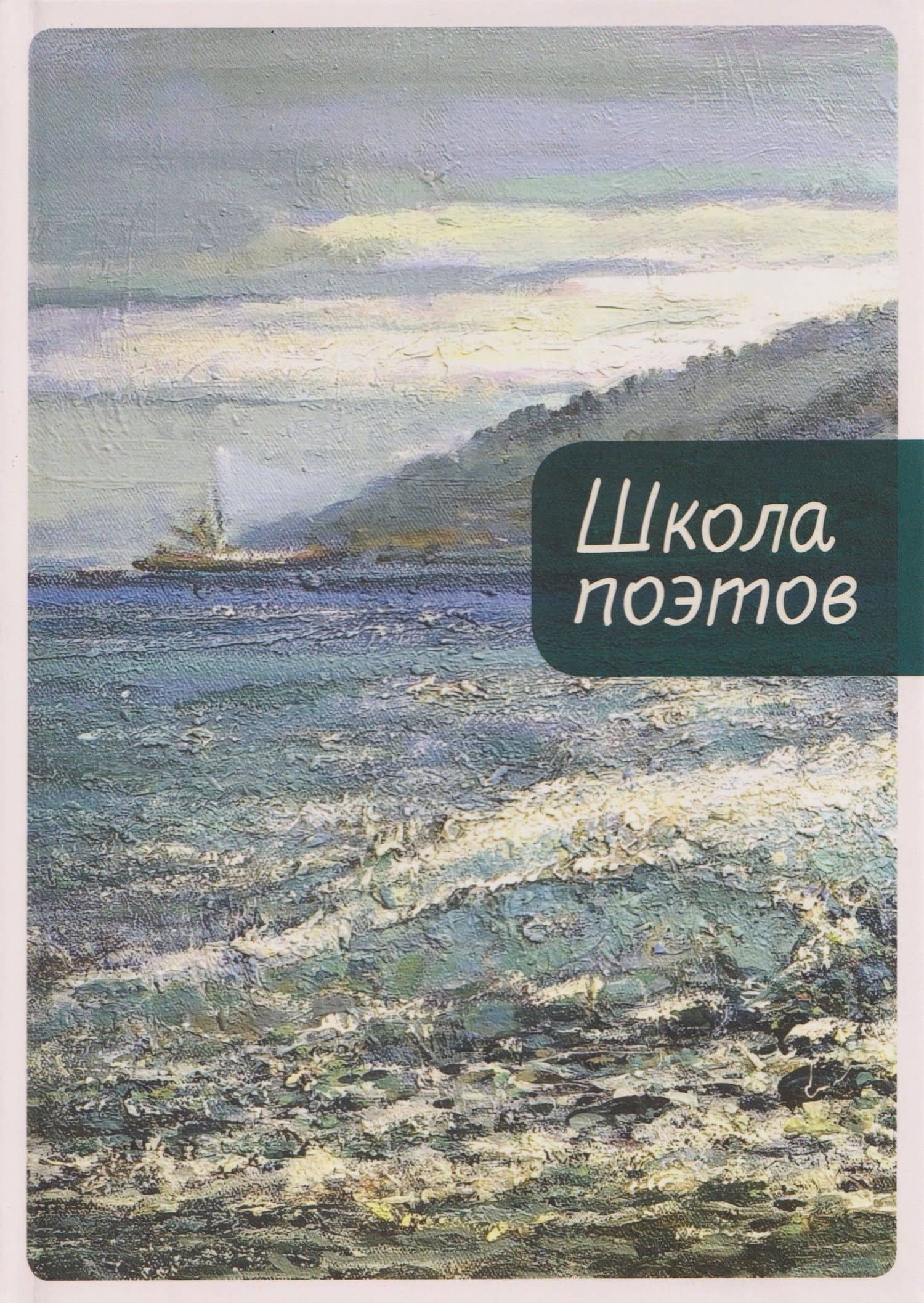 Школа поэтов. Сборник стихов мастеров и слушателей Зимней школы поэтов в Сочи. Выпуск 3 — Ольга Аникина