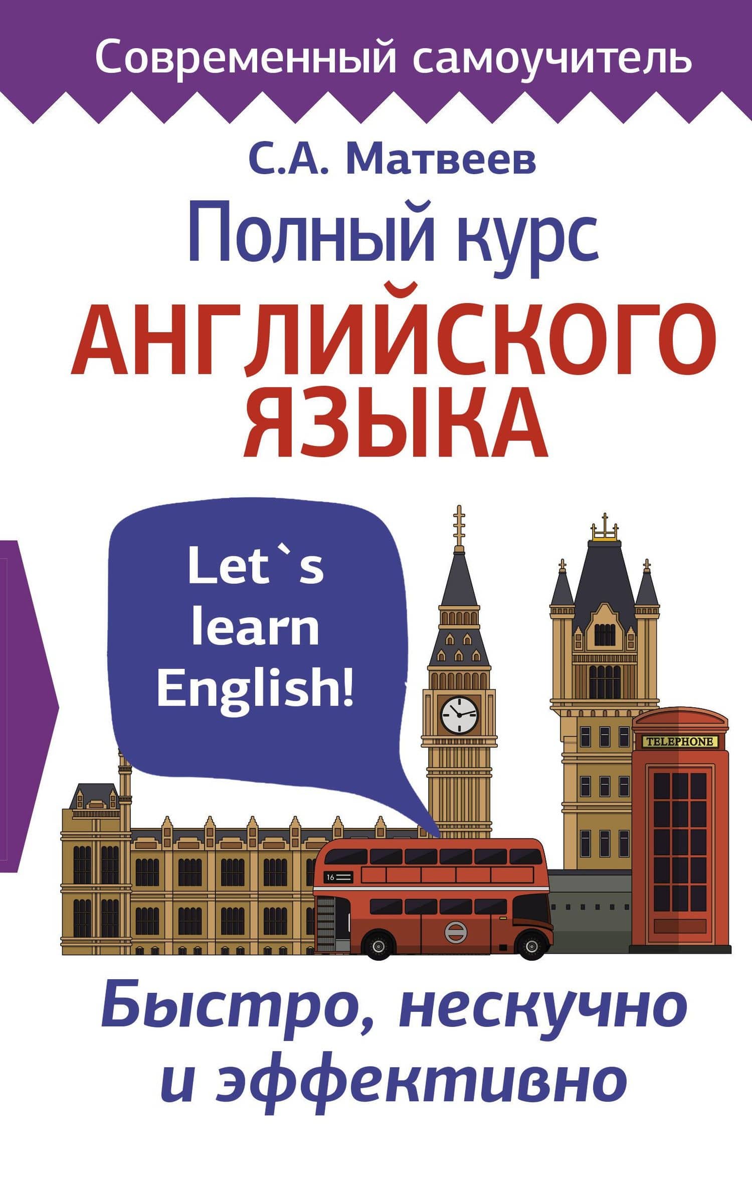 Полный курс английского языка — Сергей Александрович Матвеев