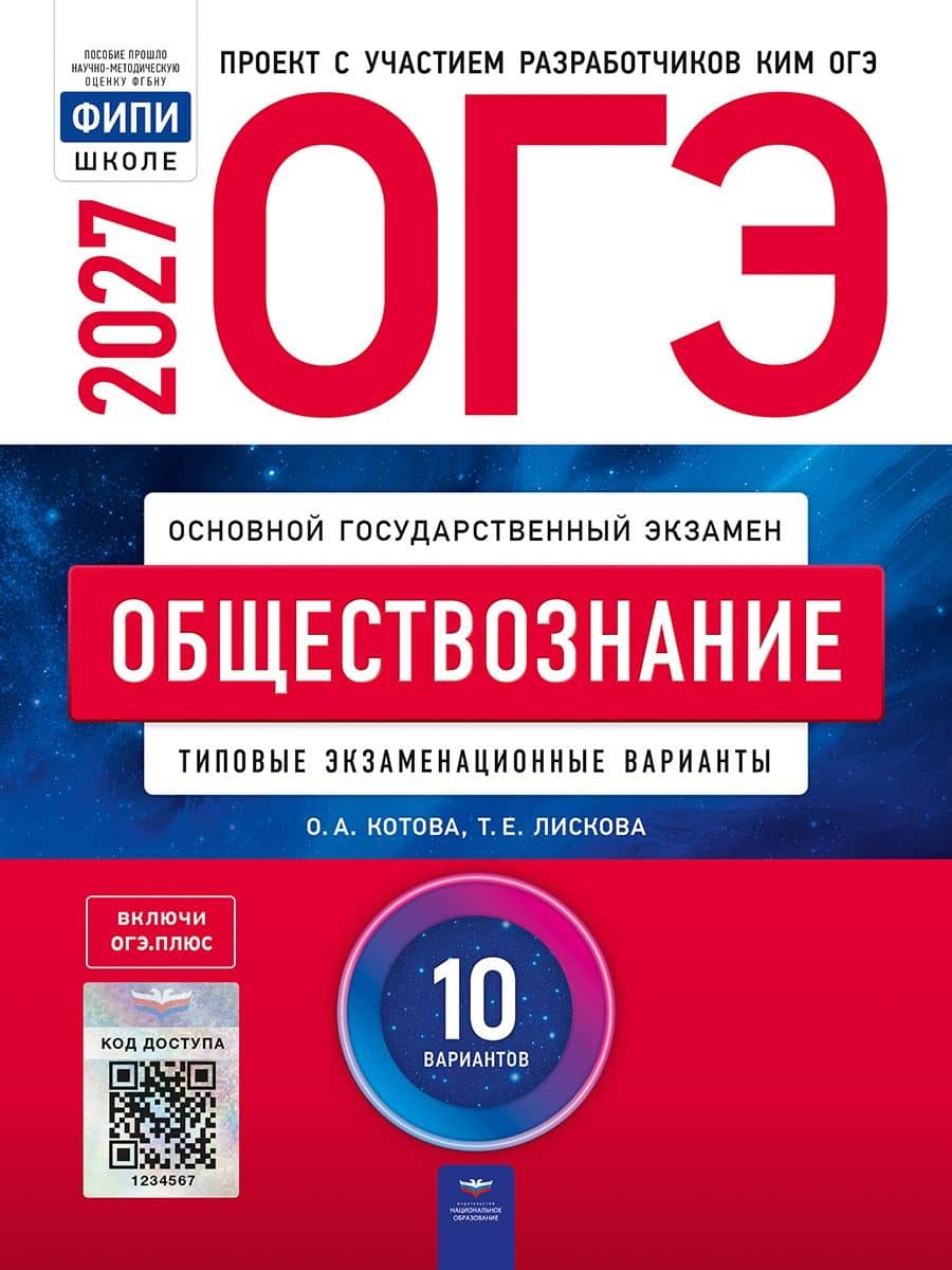 ОГЭ-2027. Обществознание: типовые экзаменационные варианты: 10 вариантов — Татьяна Евгеньевна Лискова