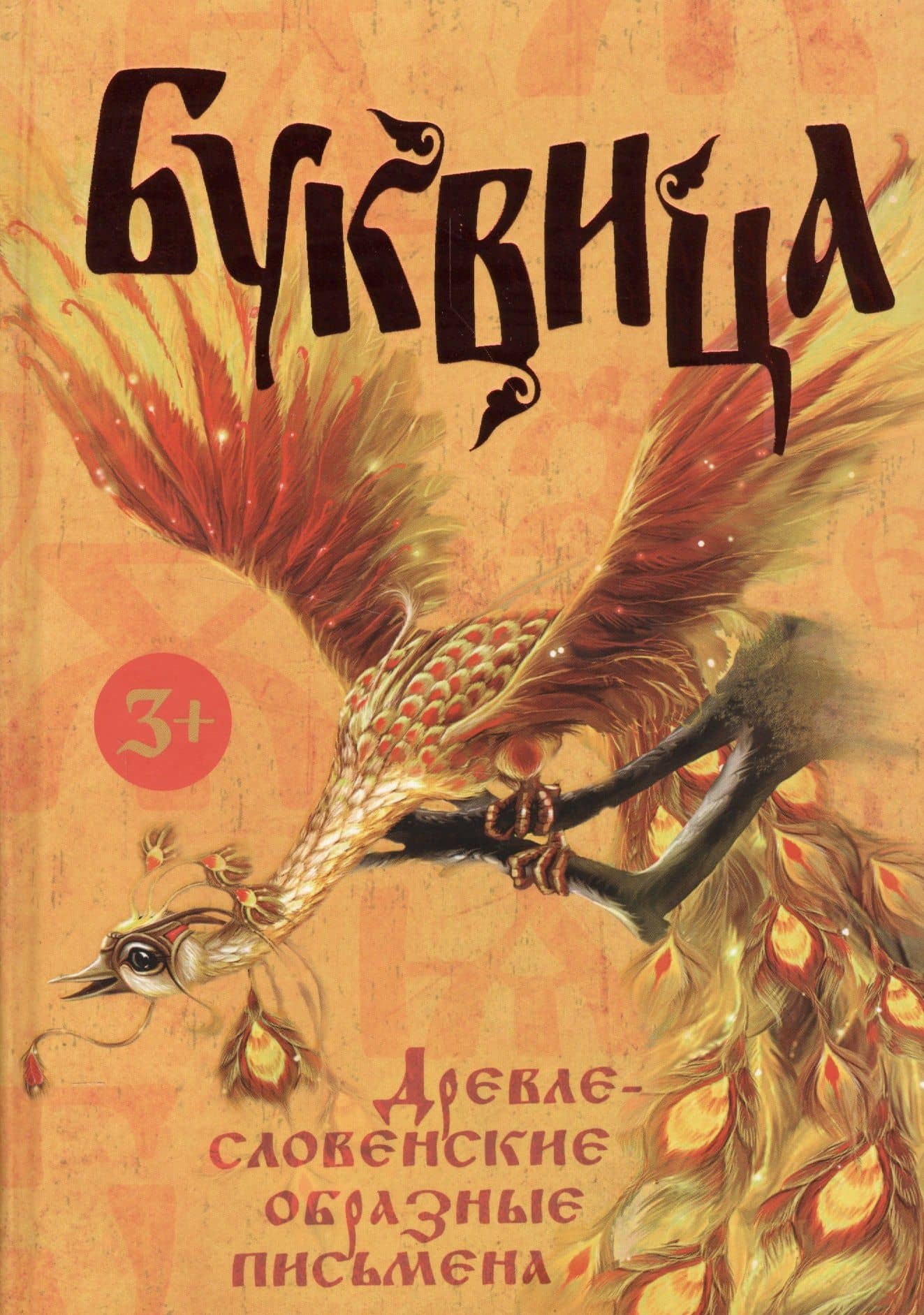 Буквица. Древлесловенские образные письмена — Л. В. Климашевский