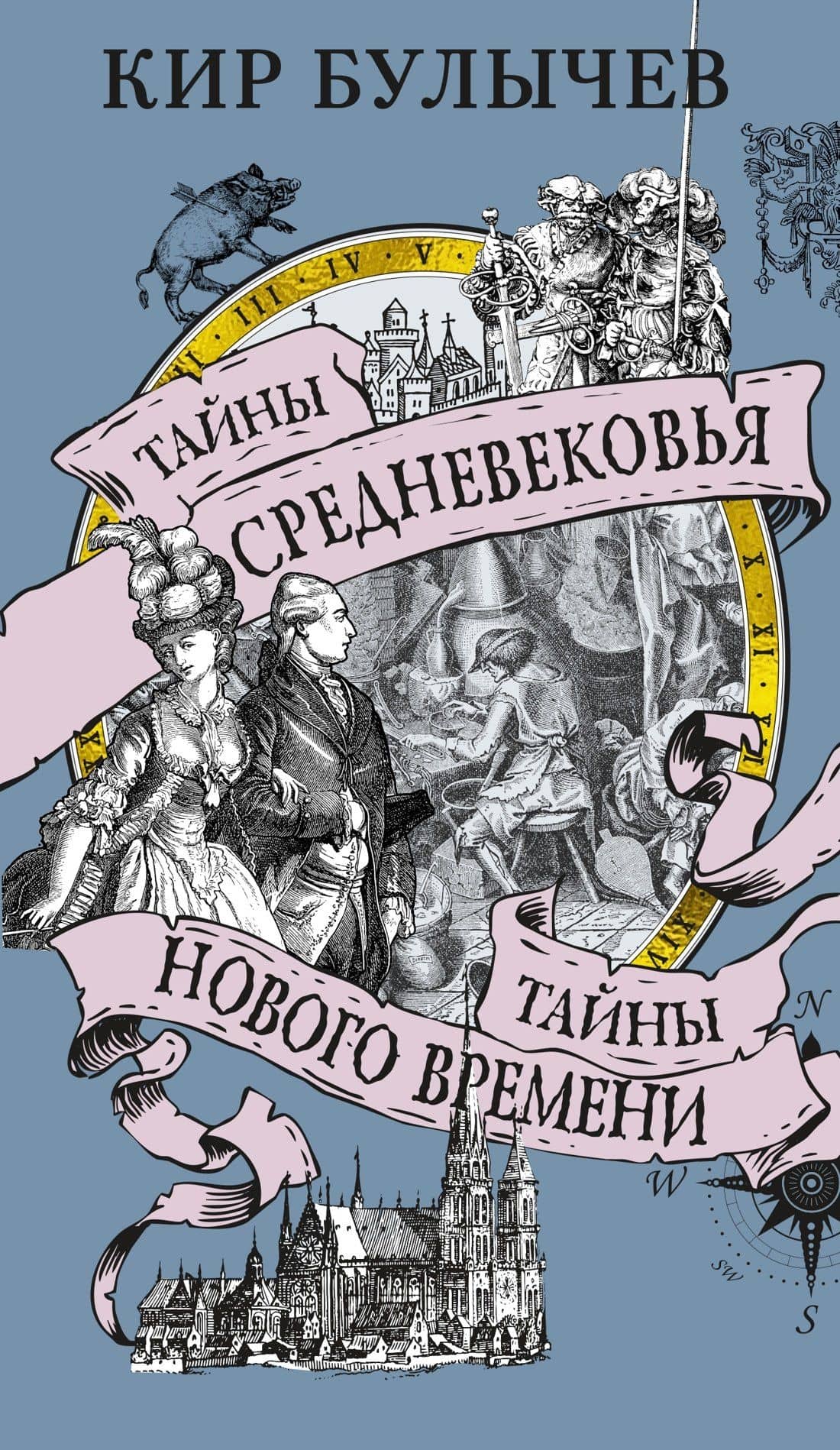 Тайны Средневековья. Тайны Нового времени — Кир Булычев