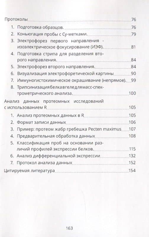 Протеомика и биоразнообразие: возможности, методы, анализ данных. Учебно-методическео пособие (3)