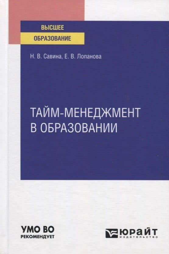 Тайм-менеджмент в образовании. Учебное пособие для вузов